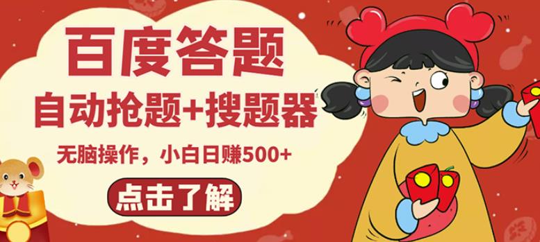 最新百度答题搬砖项目，小白日赚500+【电脑版抢答搜题脚本+小白0基础教学】-逐风项目库