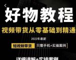 小猛好物分享专业实操课，短视频带货从零基础到精通，详细讲解+实操案-逐风项目库