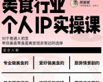 美食行业个人IP实操课，对于普通人而言，带货美食零食是离变现非常近的选择-逐风项目库