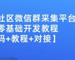 外面卖1000的人脉社区微信群采集平台小白0基础开发教程【源码+教程+对接】-逐风项目库