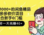 跳至主内容外面卖1000+的闲鱼精品：拼多多砍价项目，一个号一天纯赚40+适合新手0门槛-逐风项目库