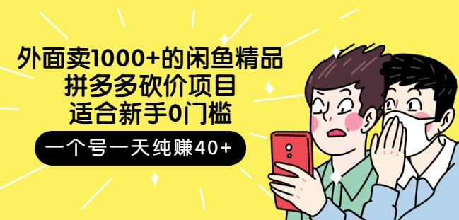 跳至主内容外面卖1000+的闲鱼精品：拼多多砍价项目，一个号一天纯赚40+适合新手0门槛-逐风项目库