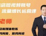 亓老师·实体店抖音账号流量增长运营课，教你掌握一套系统抖音账号运营的方法论-逐风项目库