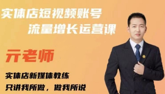 亓老师·实体店抖音账号流量增长运营课，教你掌握一套系统抖音账号运营的方法论-逐风项目库
