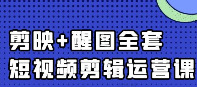 大宾老师：短视频剪辑运营实操班，0基础教学七天入门到精通-逐风项目库