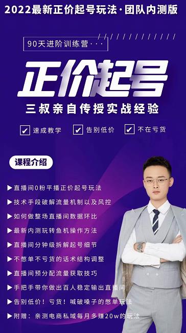 三叔-2022最新正价起号玩法，3小时干货内容，团队内测版-逐风项目库