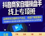 羽川-抖音商家自播操盘手线上专项班，深度解决商家直播底层逻辑及四大运营难题-逐风项目库