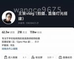 王策VLOG个人短视频经验分享课，教你拍摄视频，​从发光，拍摄，软件，让你豁然开朗-逐风项目库