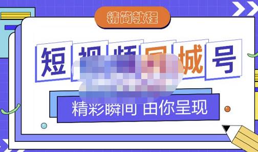 大东·短视频同城号教程，包括搭建思路，版面制作，文案内容，剪辑操作等-逐风项目库