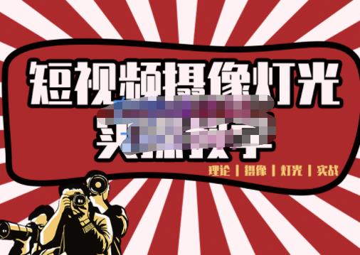 短视频摄像-灯光实战教学，想拍好短视频，这个课程一定是必看课-逐风项目库