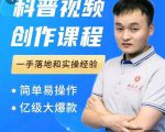 科普视频创作教程，爆红达人运营方法，简单易操作，亿级大爆款-逐风项目库