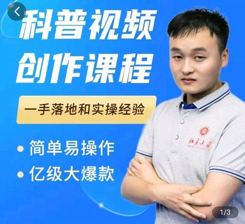 科普视频创作教程，爆红达人运营方法，简单易操作，亿级大爆款-逐风项目库