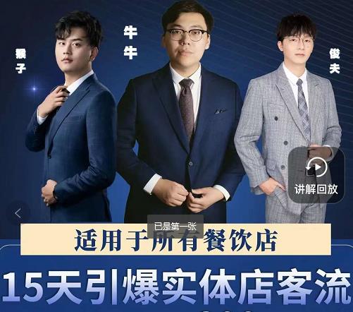 15天引爆实体店客流，适用于所有餐饮店，突破单量瓶颈必学-逐风项目库