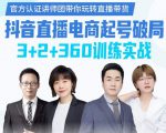 《抖音直播电商起号破局》训练实战，官方认证讲师团，带你玩转直播带货-逐风项目库