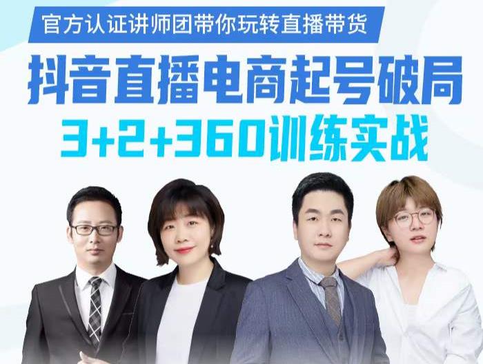 《抖音直播电商起号破局》训练实战，官方认证讲师团，带你玩转直播带货-逐风项目库