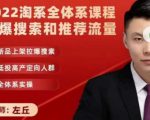 2022淘系全体系课程引爆搜索和推荐流量，新品上架拉爆搜索-逐风项目库