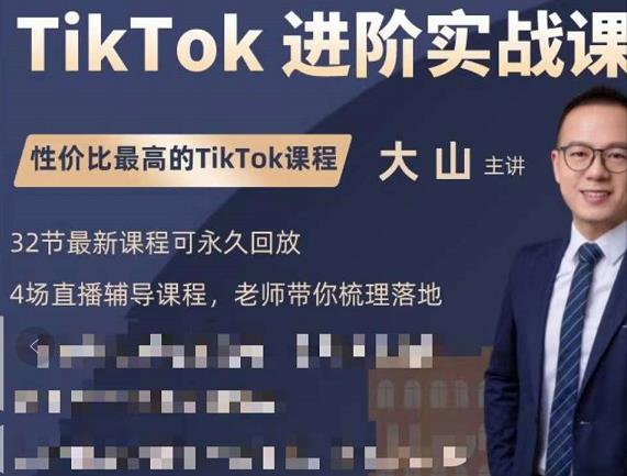 大山老师TikTok进阶实战课：账号详解，流量运营，实战变现，助力你成功出海-逐风项目库
