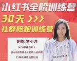 李小月小红书全阶短视频训练营，30天打造专属IP-逐风项目库