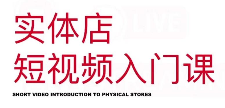 红人星球·实体店短视频入门课，如何拍摄剪辑思路投豆荚价值999元-逐风项目库