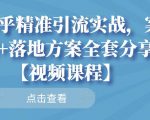 知乎精准引流实战，案例+落地方案全套分享【视频课程】-逐风项目库