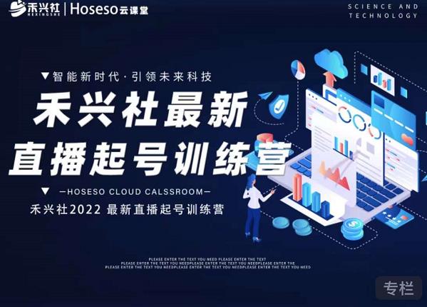 禾兴社直播起号训练营-全新玩法，抖音直播起号算法逻辑，精准设计起号爆品-逐风项目库