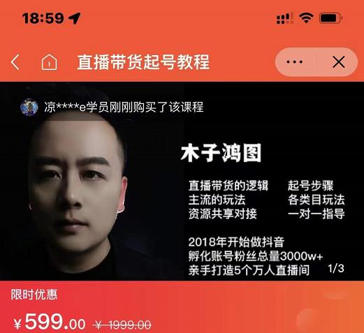 木子鸿图0粉直播带货起号教程，直播带货的逻辑起号步骤主流玩法-逐风项目库