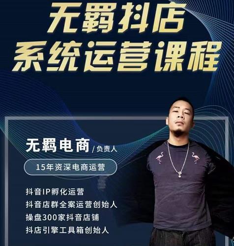 无羁抖店无货源系统运营课，店选品上架出单全程一对一指导带实操-逐风项目库