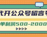 外面卖1799的代开公众号留言号项目，一单利润500-2000元【视频教程】-逐风项目库