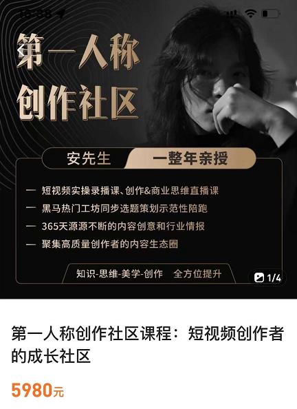 亲爱的安先生，第一人称创作社区，短视频内容创作、热门必修课（115节课）-逐风项目库