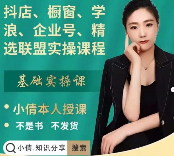 抖店、橱窗、学浪、企业号、精选联盟实操课程，适合新手快速入门-逐风项目库