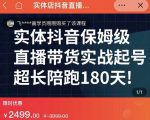 实体店抖音直播带货保姆级起号课，海洋兄弟实体创业军师带你​实战起号-逐风项目库