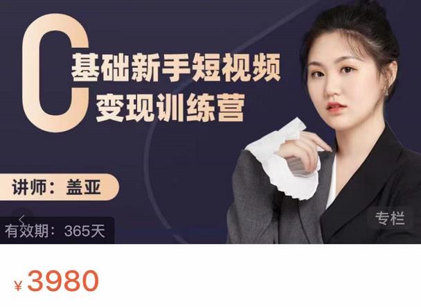 盖亚：0基础新手短视频变现训练营，新号3天百万流量破权重-逐风项目库