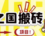 外面收费8888的链游‘二之国’搬砖项目，20开日收益400+【详细操作教程】-逐风项目库