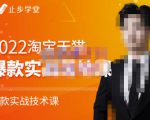 止步学堂·2022淘宝天猫爆款打造系列课-比克，爆款实战落地教程价值1980元-逐风项目库