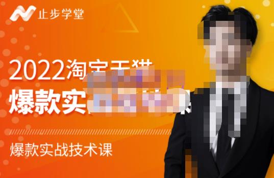 止步学堂·2022淘宝天猫爆款打造系列课-比克，爆款实战落地教程价值1980元-逐风项目库