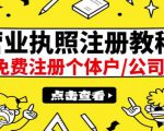 最新注册营业执照出证教程：一单100-500，日赚300+无任何问题（全国通用）-逐风项目库
