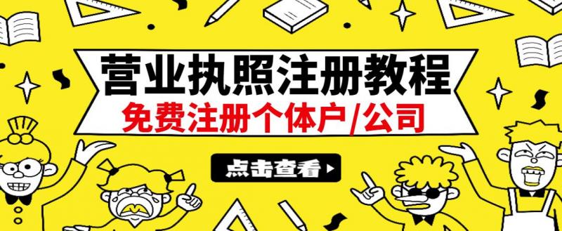 最新注册营业执照出证教程：一单100-500，日赚300+无任何问题（全国通用）-逐风项目库