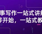 雪山扯电影·故事写作一站式讲解：从零开始，一站式教学（价值799）-逐风项目库