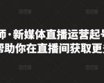 李雪老师·新媒体直播运营起号实操课程，帮助你在直播间获取更多流量-逐风项目库