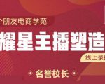 交个朋友:闪耀星主播塑造营2207期，3天2夜入门带货主播，懂人性懂客户成为王者销售-逐风项目库