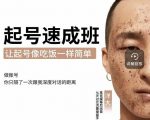 新手起号必备速成班课程，0基础起号到千万爆款实操课，让抖音起号像吃饭一样简单-逐风项目库