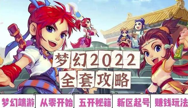 2022梦幻西游手动搬砖赚钱攻略，玩玩游戏日入100+（0基础到收益详细讲解）-逐风项目库