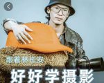 好好学摄影-林长安的摄影入门课-跟我迈入摄影之门-逐风项目库