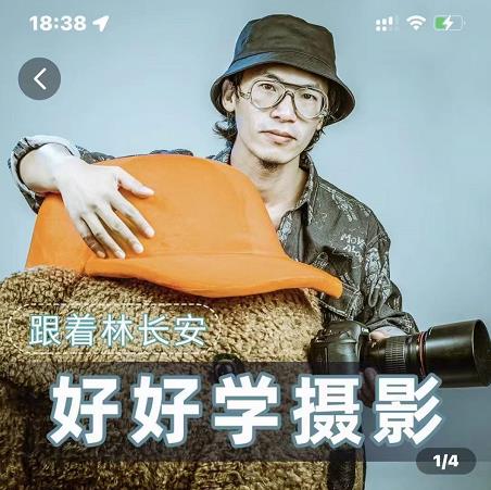 好好学摄影-林长安的摄影入门课-跟我迈入摄影之门-逐风项目库