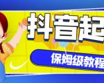 抖音独家起号教程，从养号到制作爆款视频【保姆级教程】-逐风项目库