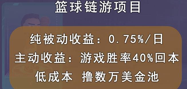 国外区块链篮球游戏项目，前期加入秒回本，被动收益日0.75%，撸数万美金-逐风项目库