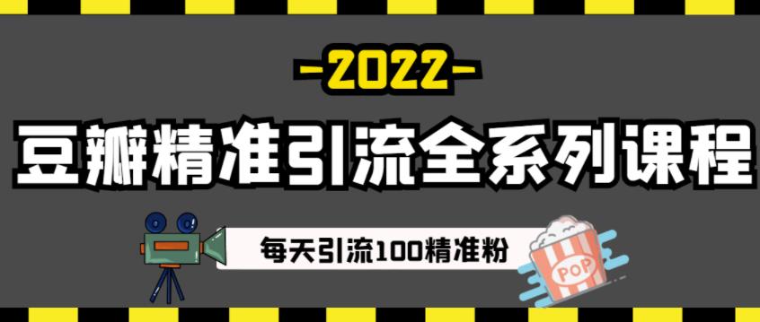 豆瓣精准引流全系列课程，每天引流100精准粉【视频课程】-逐风项目库