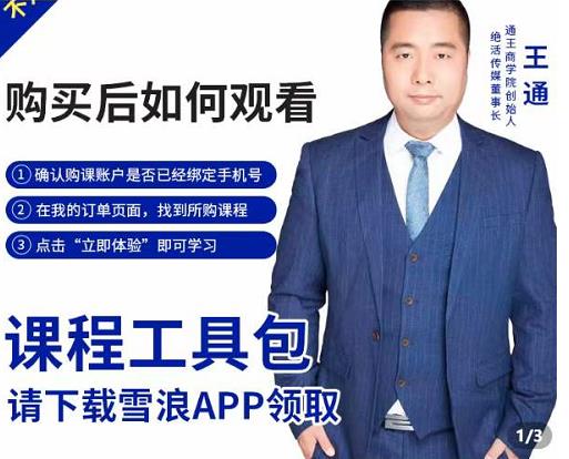 王通·现学现卖收钱班，学会快速识别不同客户，不浪费时间-逐风项目库