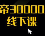 猴帝30000线下直播起号课，七天0粉暴力起号详解，快速学习成为电商带货王者-逐风项目库
