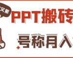 外面收费999的小红书PPT搬砖项目：实战两个半月赚了5W块，操作简单！-逐风项目库